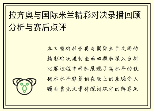 拉齐奥与国际米兰精彩对决录播回顾分析与赛后点评
