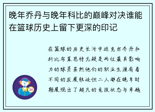 晚年乔丹与晚年科比的巅峰对决谁能在篮球历史上留下更深的印记