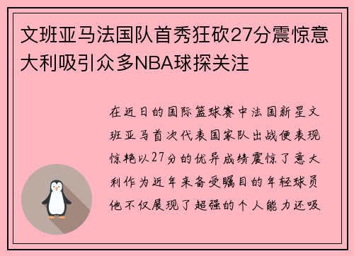 文班亚马法国队首秀狂砍27分震惊意大利吸引众多NBA球探关注