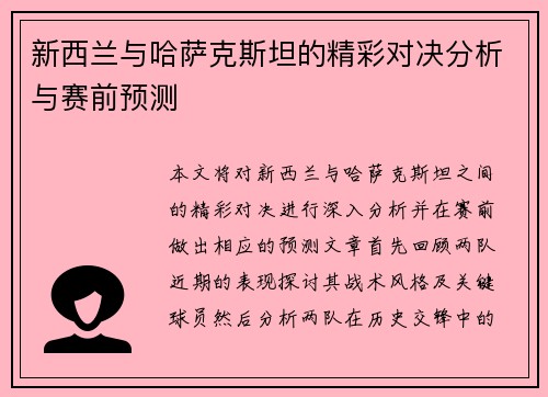 新西兰与哈萨克斯坦的精彩对决分析与赛前预测