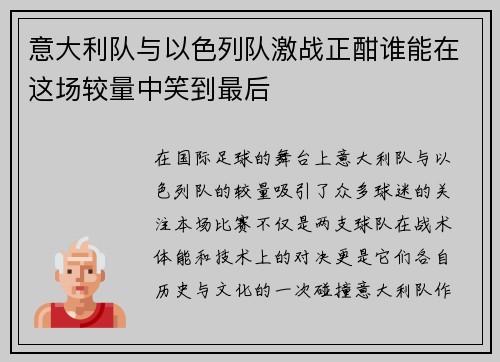 意大利队与以色列队激战正酣谁能在这场较量中笑到最后