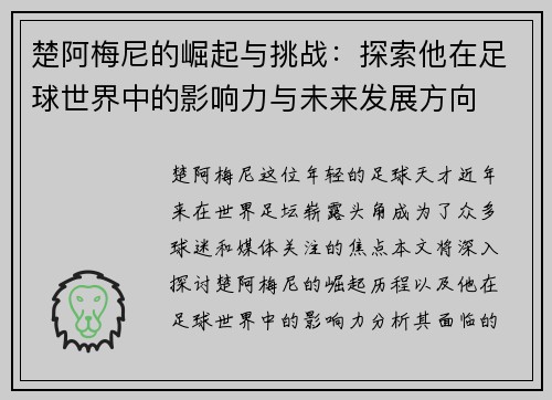 楚阿梅尼的崛起与挑战：探索他在足球世界中的影响力与未来发展方向
