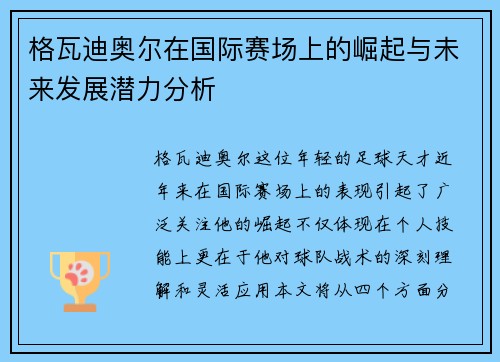 格瓦迪奥尔在国际赛场上的崛起与未来发展潜力分析