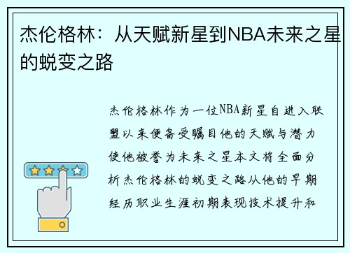 杰伦格林：从天赋新星到NBA未来之星的蜕变之路