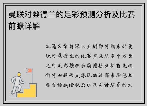 曼联对桑德兰的足彩预测分析及比赛前瞻详解