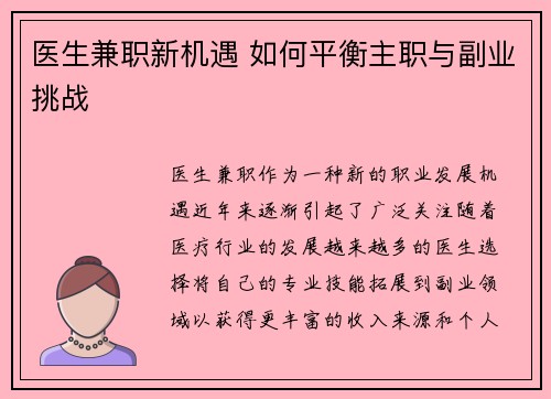医生兼职新机遇 如何平衡主职与副业挑战