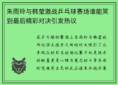 朱雨玲与韩莹激战乒乓球赛场谁能笑到最后精彩对决引发热议