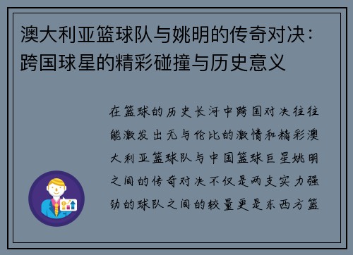 澳大利亚篮球队与姚明的传奇对决：跨国球星的精彩碰撞与历史意义