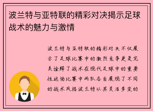 波兰特与亚特联的精彩对决揭示足球战术的魅力与激情