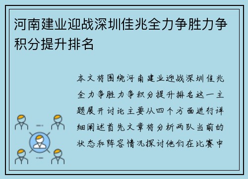 河南建业迎战深圳佳兆全力争胜力争积分提升排名