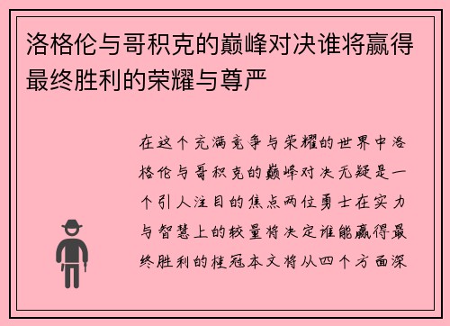 洛格伦与哥积克的巅峰对决谁将赢得最终胜利的荣耀与尊严