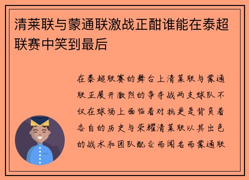 清莱联与蒙通联激战正酣谁能在泰超联赛中笑到最后