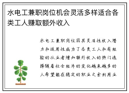 水电工兼职岗位机会灵活多样适合各类工人赚取额外收入