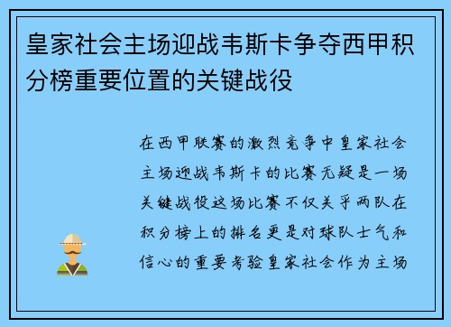 皇家社会主场迎战韦斯卡争夺西甲积分榜重要位置的关键战役