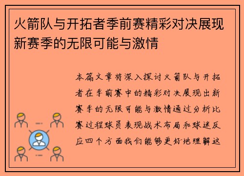 火箭队与开拓者季前赛精彩对决展现新赛季的无限可能与激情