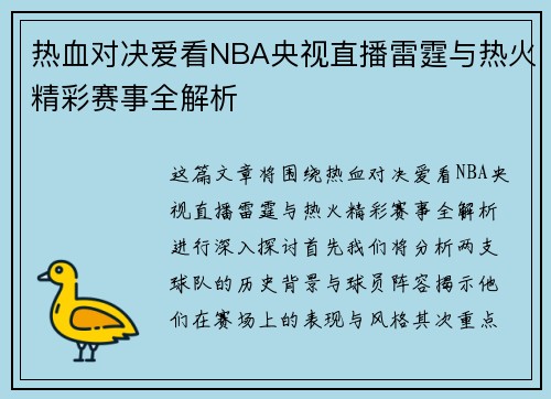热血对决爱看NBA央视直播雷霆与热火精彩赛事全解析