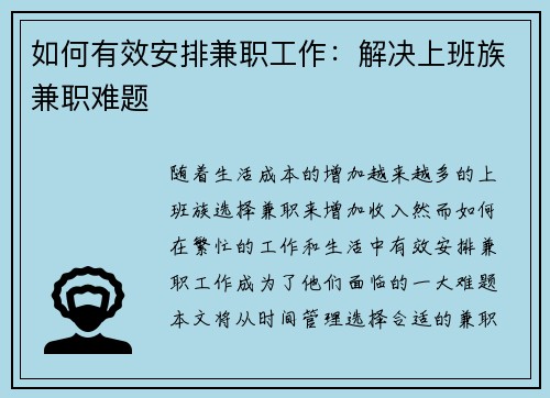 如何有效安排兼职工作：解决上班族兼职难题