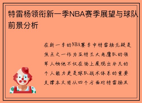 特雷杨领衔新一季NBA赛季展望与球队前景分析