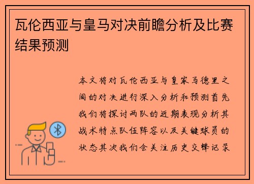 瓦伦西亚与皇马对决前瞻分析及比赛结果预测