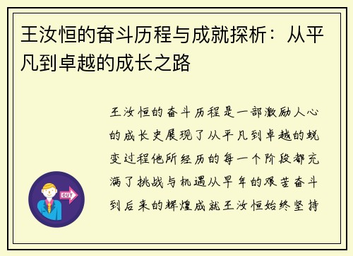 王汝恒的奋斗历程与成就探析：从平凡到卓越的成长之路