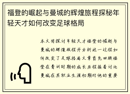 福登的崛起与曼城的辉煌旅程探秘年轻天才如何改变足球格局