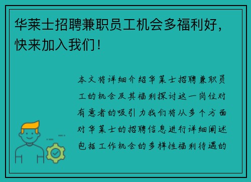 华莱士招聘兼职员工机会多福利好，快来加入我们！