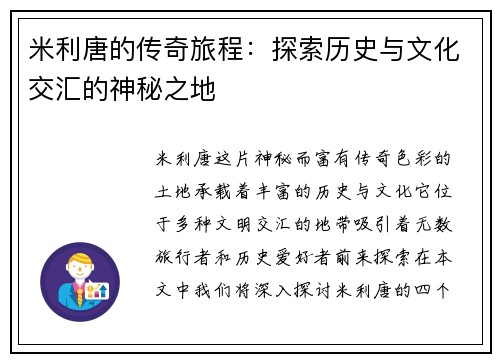 米利唐的传奇旅程：探索历史与文化交汇的神秘之地