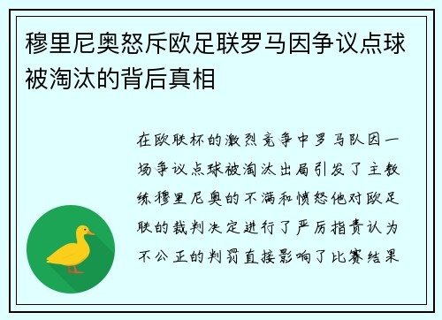 穆里尼奥怒斥欧足联罗马因争议点球被淘汰的背后真相