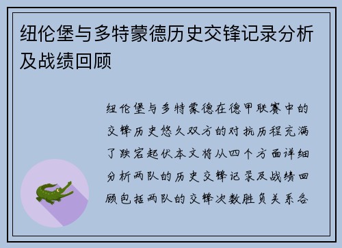 纽伦堡与多特蒙德历史交锋记录分析及战绩回顾