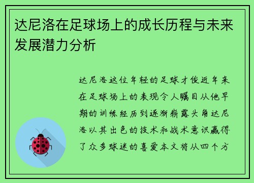 达尼洛在足球场上的成长历程与未来发展潜力分析