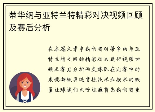 蒂华纳与亚特兰特精彩对决视频回顾及赛后分析