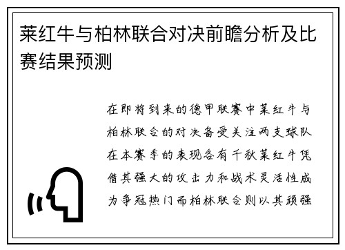 莱红牛与柏林联合对决前瞻分析及比赛结果预测