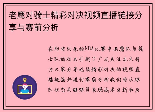 老鹰对骑士精彩对决视频直播链接分享与赛前分析