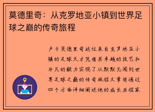 莫德里奇：从克罗地亚小镇到世界足球之巅的传奇旅程