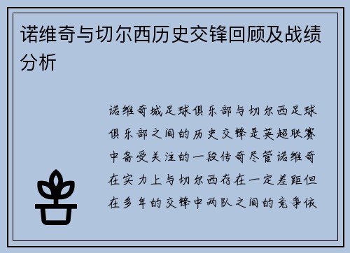 诺维奇与切尔西历史交锋回顾及战绩分析