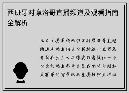 西班牙对摩洛哥直播频道及观看指南全解析