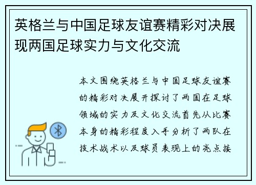 英格兰与中国足球友谊赛精彩对决展现两国足球实力与文化交流