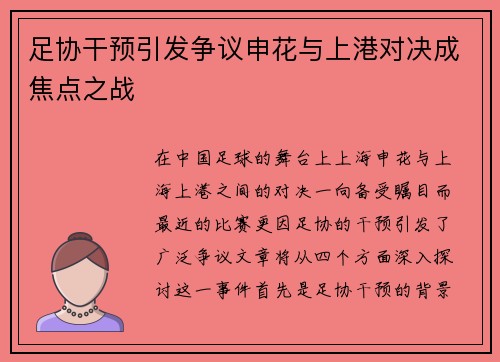 足协干预引发争议申花与上港对决成焦点之战