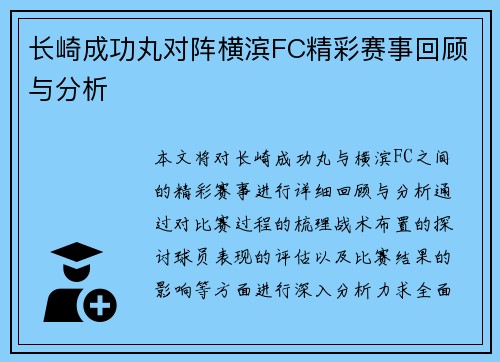 长崎成功丸对阵横滨FC精彩赛事回顾与分析