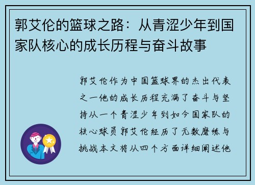 郭艾伦的篮球之路：从青涩少年到国家队核心的成长历程与奋斗故事