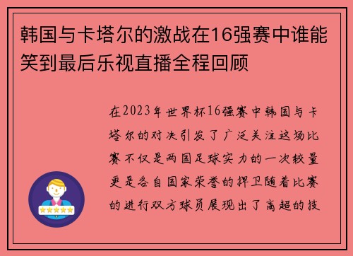 韩国与卡塔尔的激战在16强赛中谁能笑到最后乐视直播全程回顾