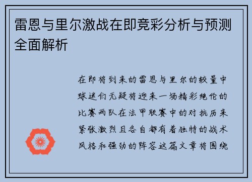 雷恩与里尔激战在即竞彩分析与预测全面解析
