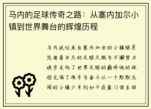 马内的足球传奇之路：从塞内加尔小镇到世界舞台的辉煌历程