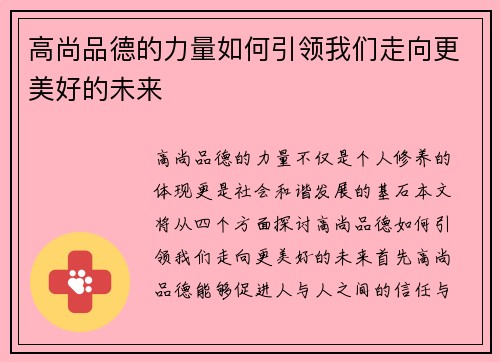 高尚品德的力量如何引领我们走向更美好的未来