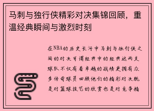 马刺与独行侠精彩对决集锦回顾，重温经典瞬间与激烈时刻