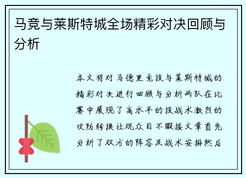 马竞与莱斯特城全场精彩对决回顾与分析