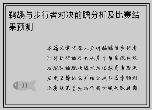 鹈鹕与步行者对决前瞻分析及比赛结果预测
