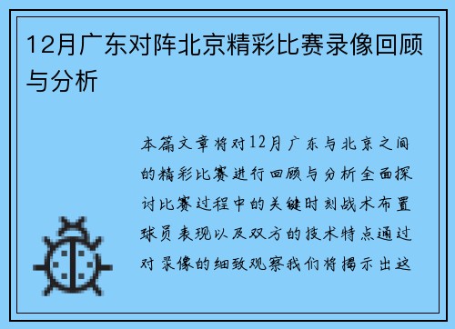 12月广东对阵北京精彩比赛录像回顾与分析