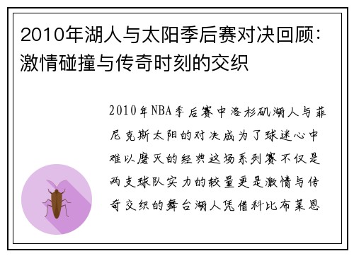 2010年湖人与太阳季后赛对决回顾：激情碰撞与传奇时刻的交织
