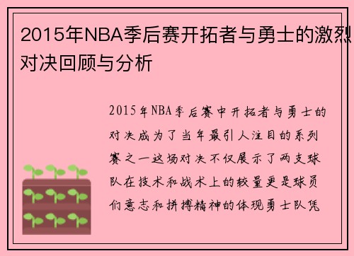 2015年NBA季后赛开拓者与勇士的激烈对决回顾与分析